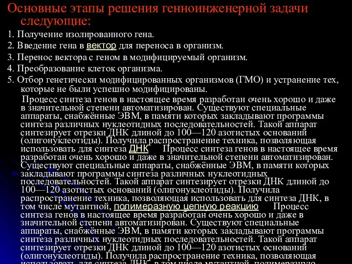 Основные этапы решения генноинженерной задачи следующие: 1. Получение изолированного гена.