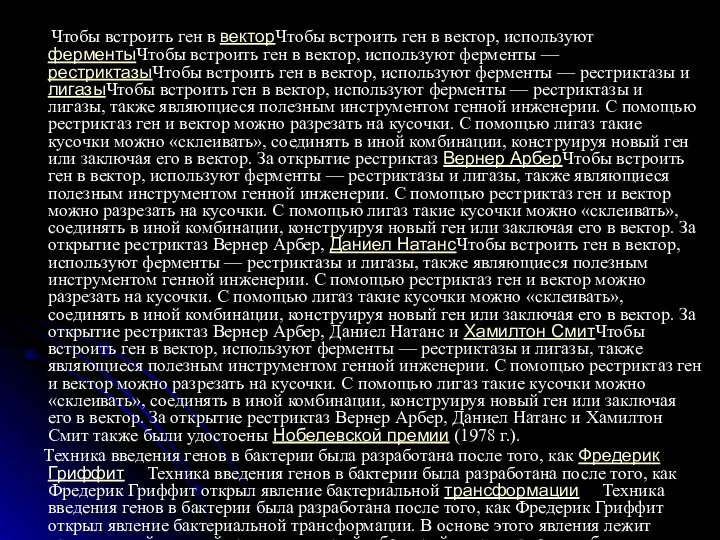 Чтобы встроить ген в векторЧтобы встроить ген в вектор, используют