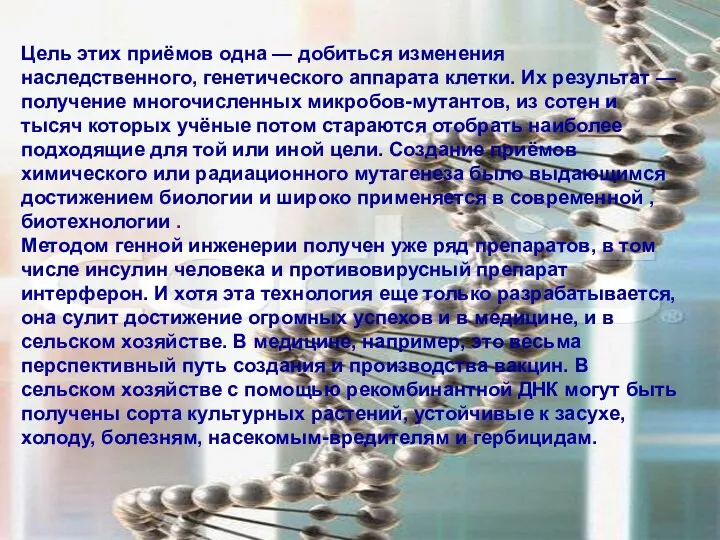 Цель этих приёмов одна — добиться изменения наследственного, генетического аппарата клетки. Их результат