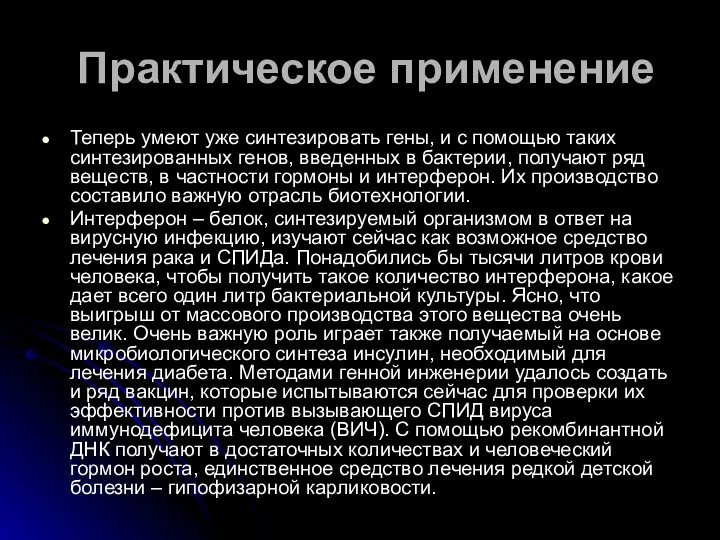 Практическое применение Теперь умеют уже синтезировать гены, и с помощью