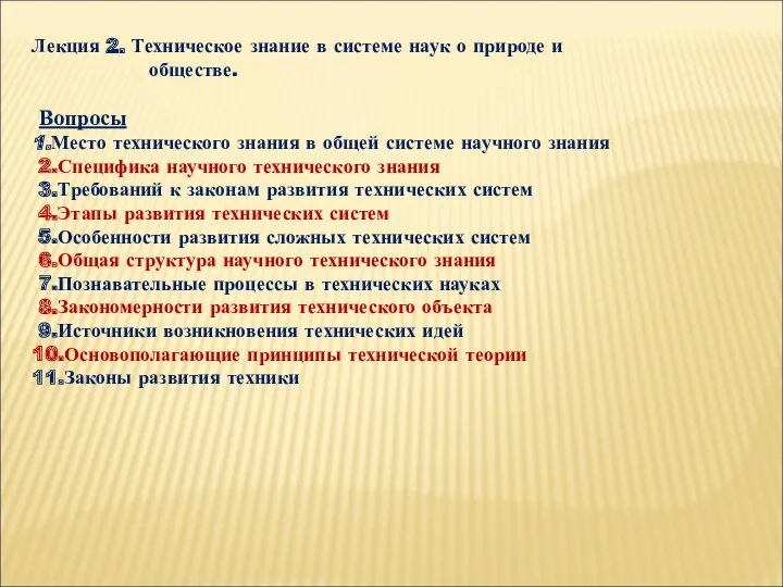 Лекция 2. Техническое знание в системе наук о природе и