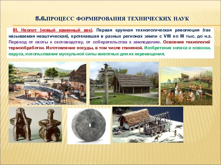 5.6.ПРОЦЕСС ФОРМИРОВАНИЯ ТЕХНИЧЕСКИХ НАУК