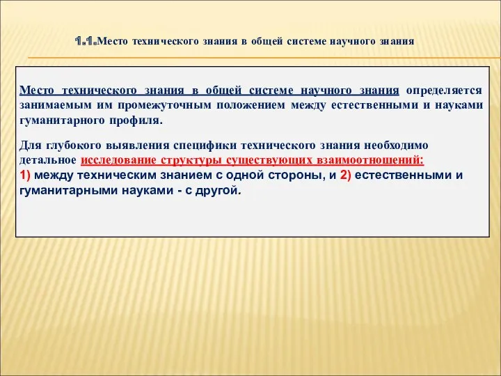 1.1.Место технического знания в общей системе научного знания