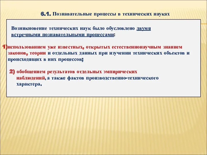 6.1. Познавательные процессы в технических науках