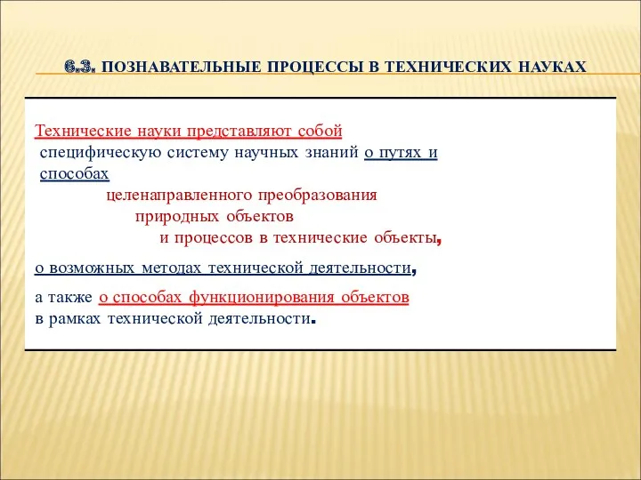 6.3. ПОЗНАВАТЕЛЬНЫЕ ПРОЦЕССЫ В ТЕХНИЧЕСКИХ НАУКАХ