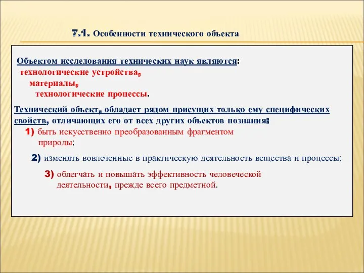 7.1. Особенности технического объекта