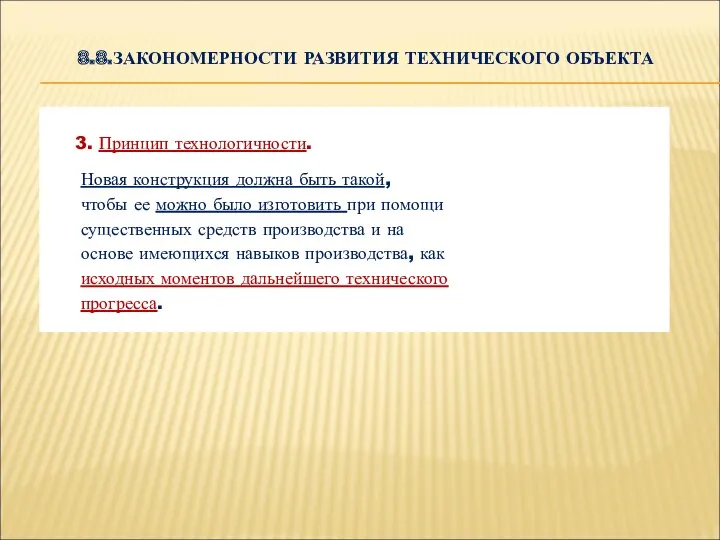 8.8.ЗАКОНОМЕРНОСТИ РАЗВИТИЯ ТЕХНИЧЕСКОГО ОБЪЕКТА