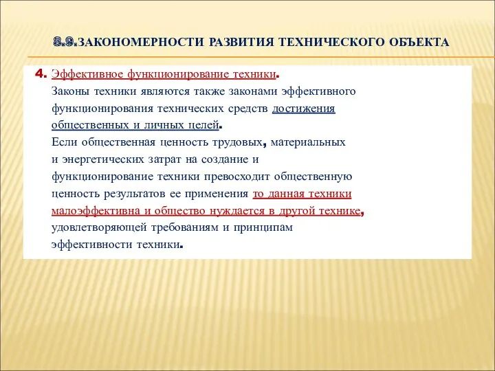 8.9.ЗАКОНОМЕРНОСТИ РАЗВИТИЯ ТЕХНИЧЕСКОГО ОБЪЕКТА