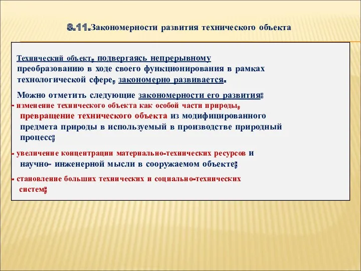 8.11.Закономерности развития технического объекта