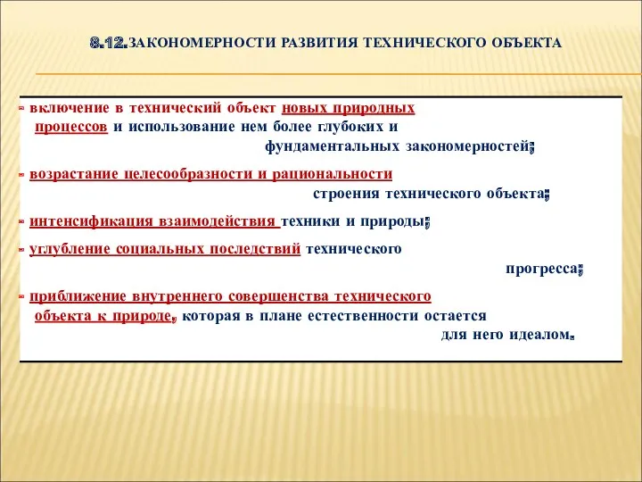 8.12.ЗАКОНОМЕРНОСТИ РАЗВИТИЯ ТЕХНИЧЕСКОГО ОБЪЕКТА