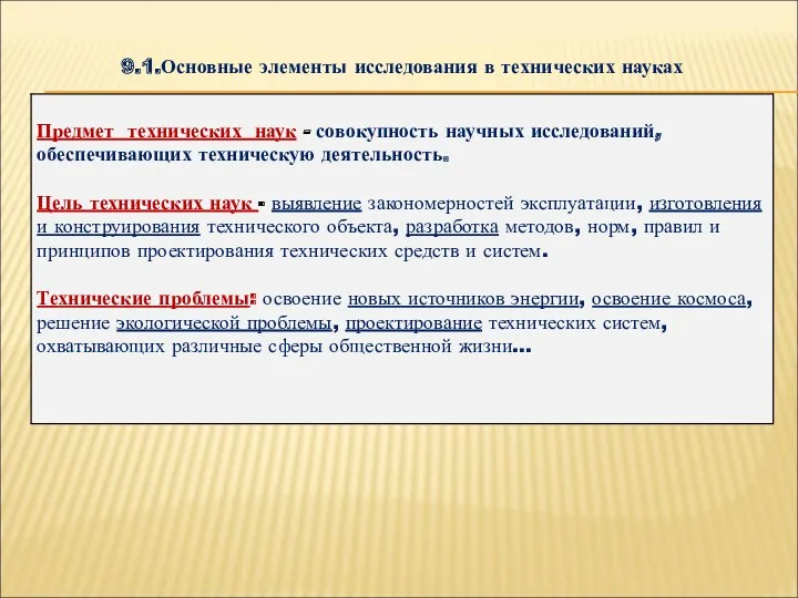 9.1.Основные элементы исследования в технических науках