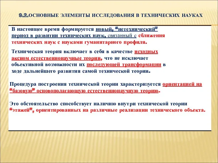 9.2.ОСНОВНЫЕ ЭЛЕМЕНТЫ ИССЛЕДОВАНИЯ В ТЕХНИЧЕСКИХ НАУКАХ