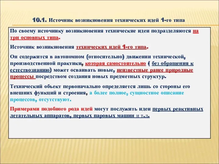 10.1. Источник возникновения технических идей 1-го типа