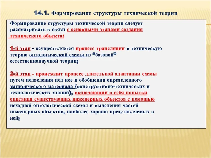 14.1. Формирование структуры технической теории