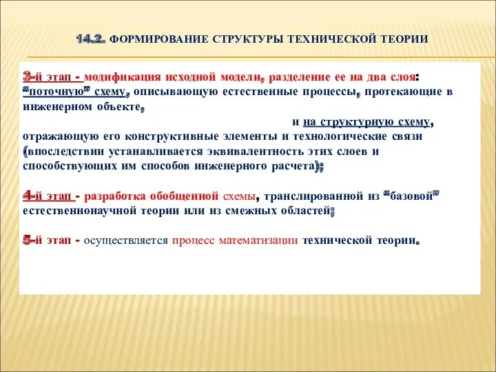 14.2. ФОРМИРОВАНИЕ СТРУКТУРЫ ТЕХНИЧЕСКОЙ ТЕОРИИ