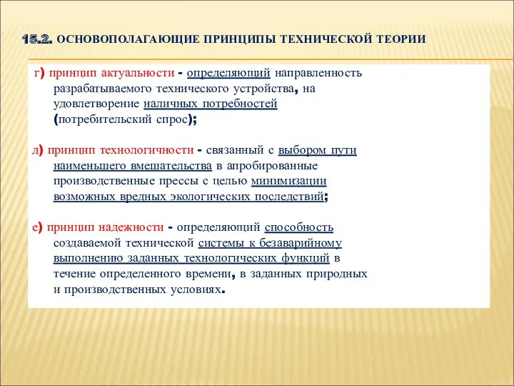 15.2. ОСНОВОПОЛАГАЮЩИЕ ПРИНЦИПЫ ТЕХНИЧЕСКОЙ ТЕОРИИ