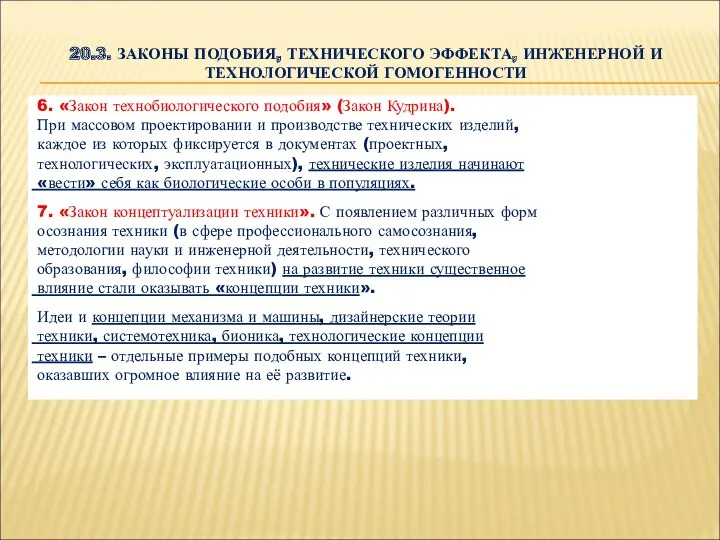 20.3. ЗАКОНЫ ПОДОБИЯ, ТЕХНИЧЕСКОГО ЭФФЕКТА, ИНЖЕНЕРНОЙ И ТЕХНОЛОГИЧЕСКОЙ ГОМОГЕННОСТИ