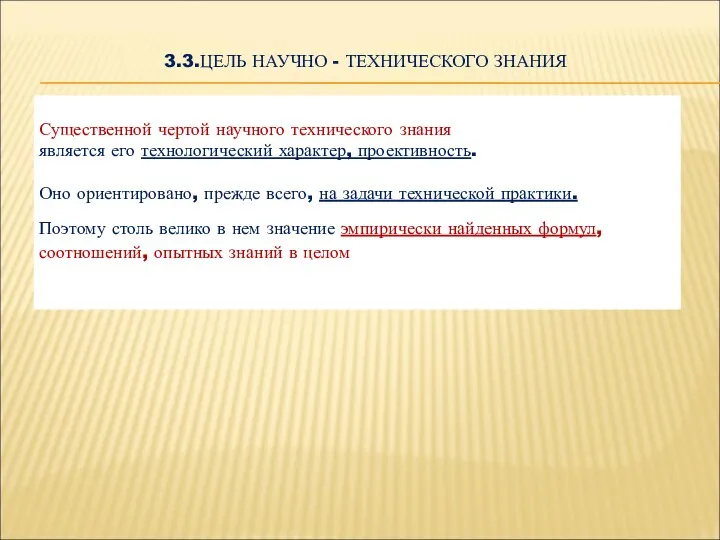 3.3.ЦЕЛЬ НАУЧНО - ТЕХНИЧЕСКОГО ЗНАНИЯ