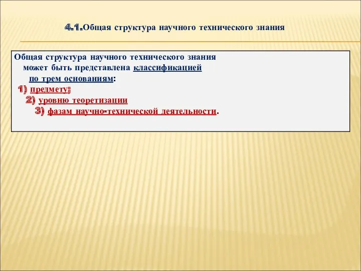 4.1.Общая структура научного технического знания