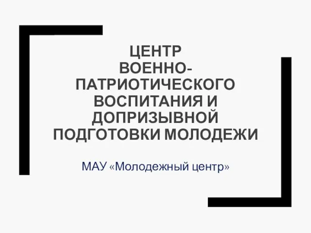 Центр военно-патриотического воспитания и допризывной подготовки молодежи