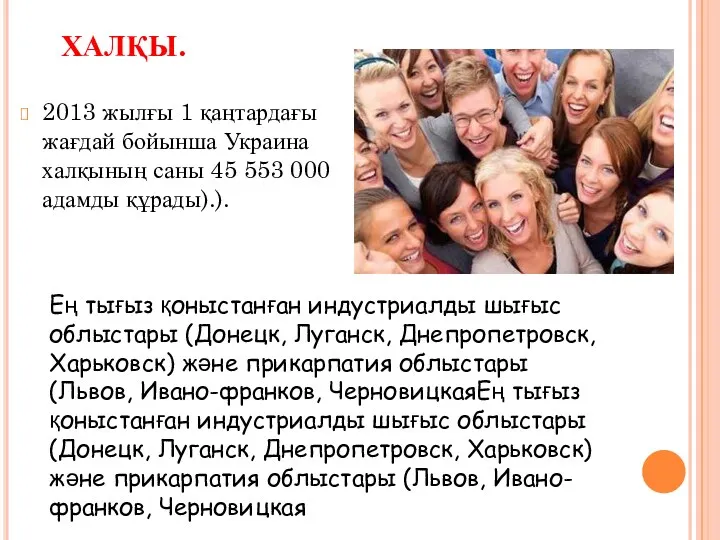 ХАЛҚЫ. 2013 жылғы 1 қаңтардағы жағдай бойынша Украина халқының саны 45 553 000