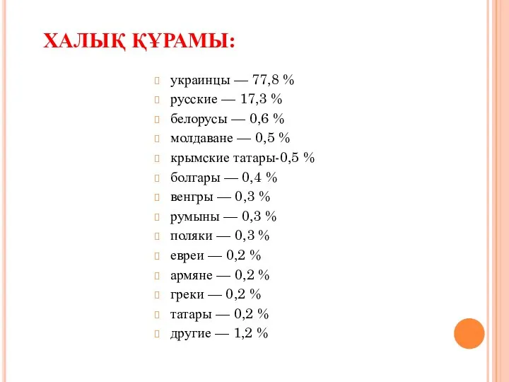 ХАЛЫҚ ҚҰРАМЫ: украинцы — 77,8 % русские — 17,3 % белорусы — 0,6
