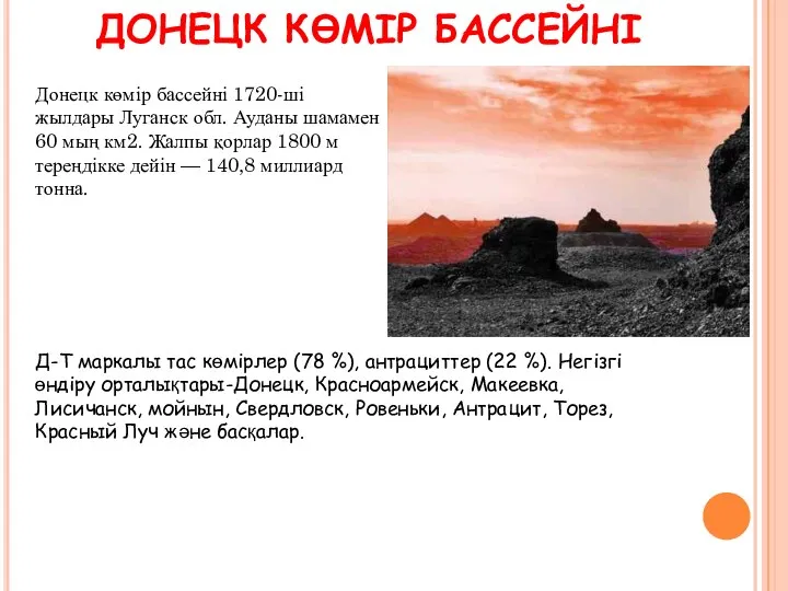 Донецк көмір бассейні 1720-ші жылдары Луганск обл. Ауданы шамамен 60 мың км2. Жалпы