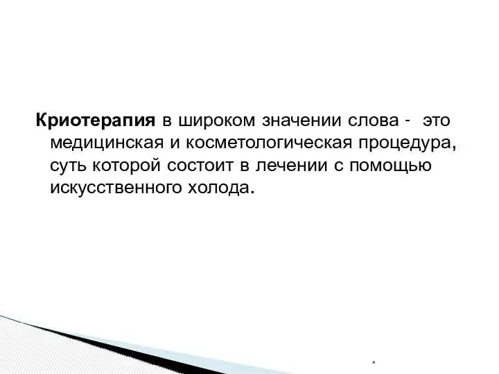 Криотерапия в широком значении слова - это медицинская и косметологическая