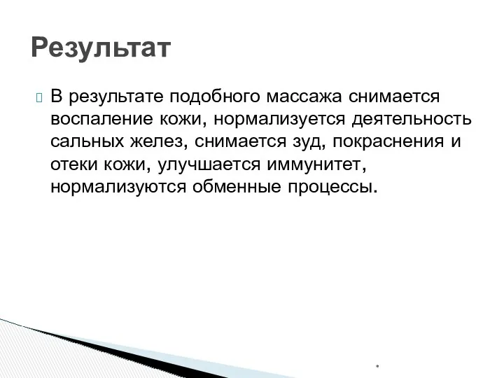 В результате подобного массажа снимается воспаление кожи, нормализуется деятельность сальных