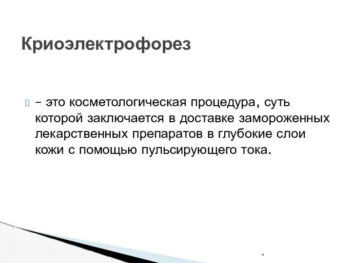 – это косметологическая процедура, суть которой заключается в доставке замороженных