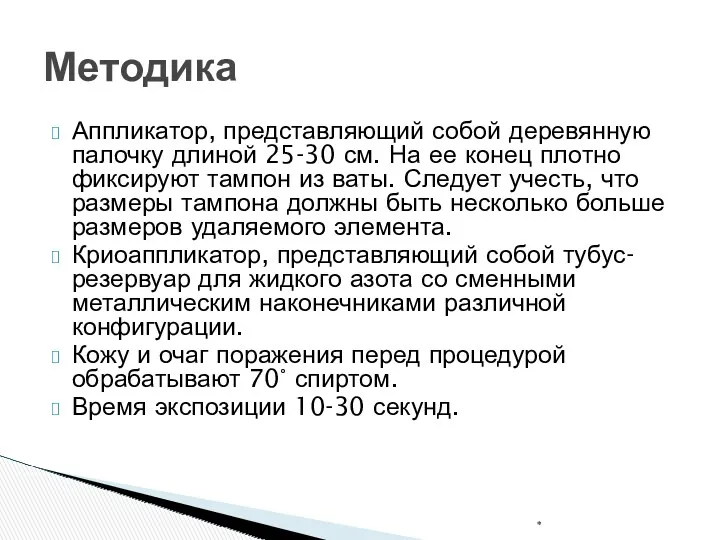 Аппликатор, представляющий собой деревянную палочку длиной 25-30 см. На ее