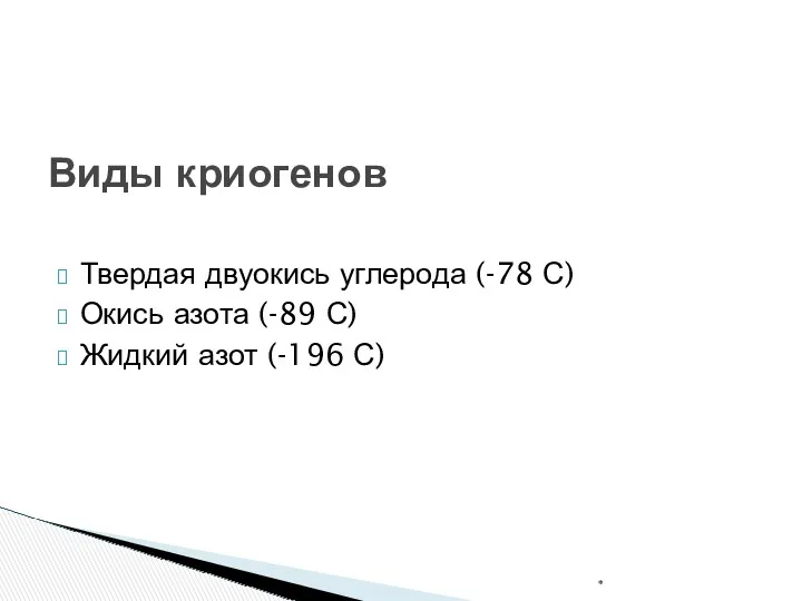 Твердая двуокись углерода (-78 С) Окись азота (-89 С) Жидкий азот (-196 С) * Виды криогенов