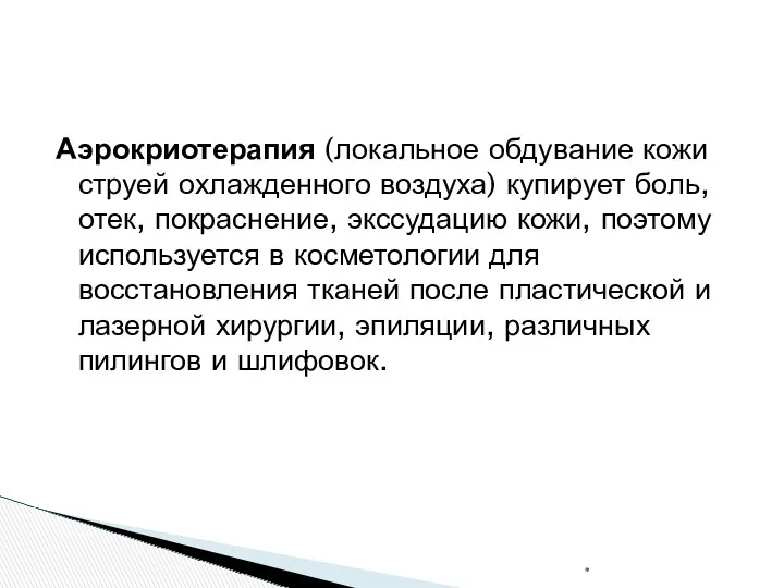 Аэрокриотерапия (локальное обдувание кожи струей охлажденного воздуха) купирует боль, отек,