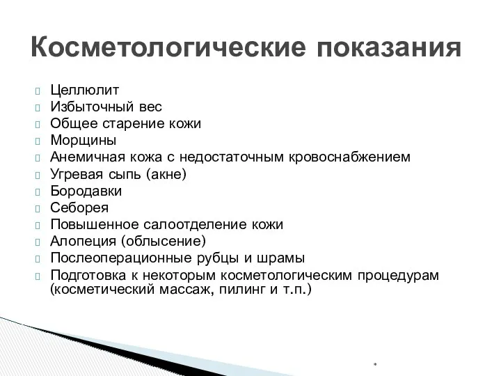 Целлюлит Избыточный вес Общее старение кожи Морщины Анемичная кожа с