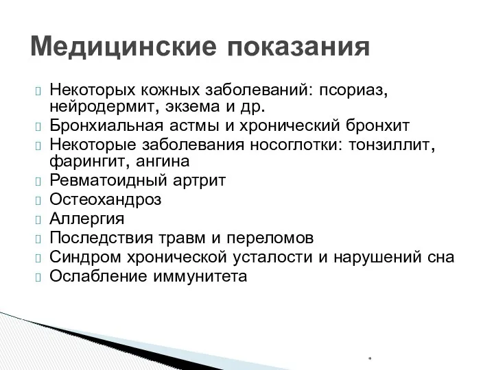 Некоторых кожных заболеваний: псориаз, нейродермит, экзема и др. Бронхиальная астмы