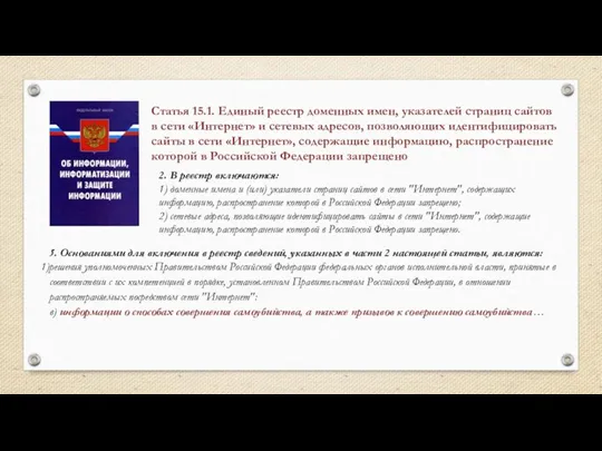 Статья 15.1. Единый реестр доменных имен, указателей страниц сайтов в