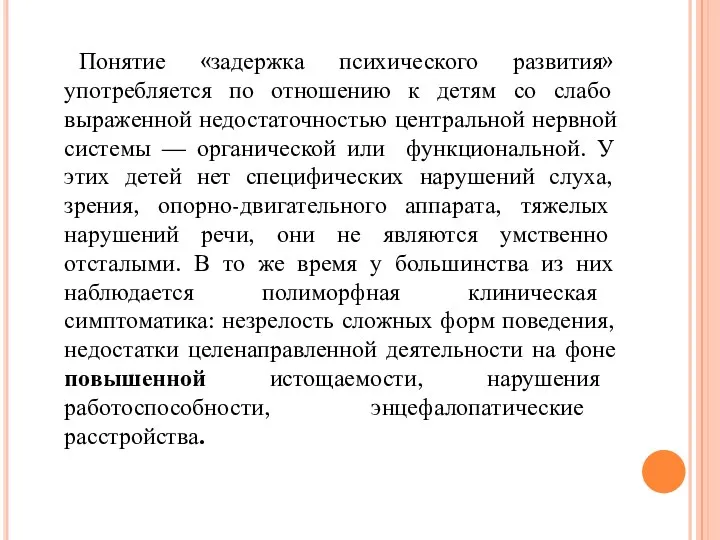 Понятие «задержка психического развития» употребляется по отношению к детям со