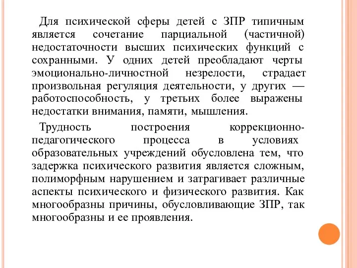 Для психической сферы детей с ЗПР типичным является сочетание парциальной