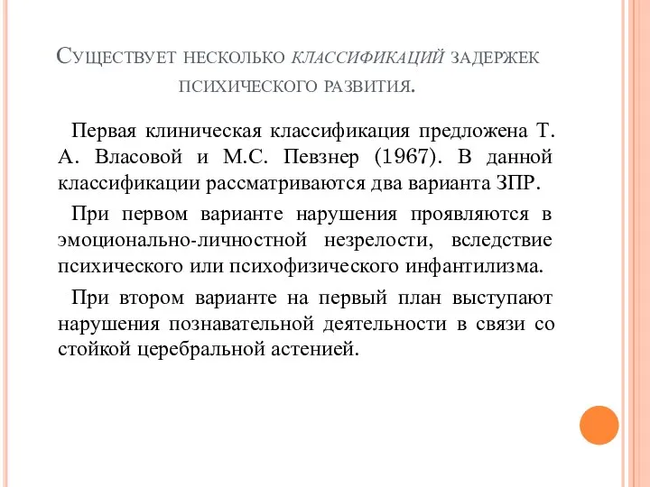 Существует несколько классификаций задержек психического развития. Первая клиническая классификация предложена