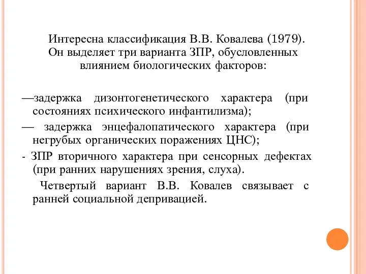 Интересна классификация В.В. Ковалева (1979). Он выделяет три варианта ЗПР,