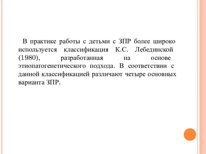 В практике работы с детьми с ЗПР более широко используется