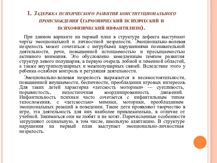 1. Задержка психического развития конституционального происхождения (гармонический психический и психофизический