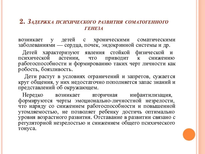 2. Задержка психического развития соматогенного генеза возникает у детей с