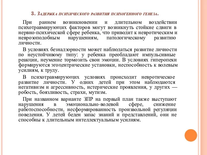 3. Задержка психического развития психогенного генеза. При раннем возникновении и