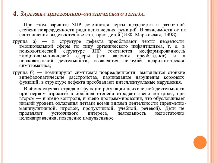 4. Задержка церебрально-органического генеза. При этом варианте ЗПР сочетаются черты