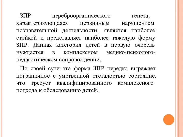 ЗПР цереброорганического генеза, характеризующаяся первичным нарушением познавательной деятельности, является наиболее