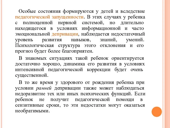 Особые состояния формируются у детей и вследствие педагогической запущенности. В