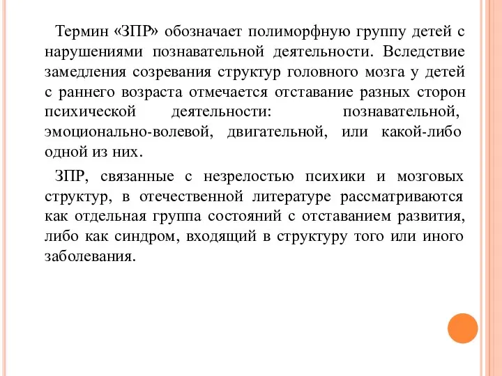 Термин «ЗПР» обозначает полиморфную группу детей с нарушениями познавательной деятельности.