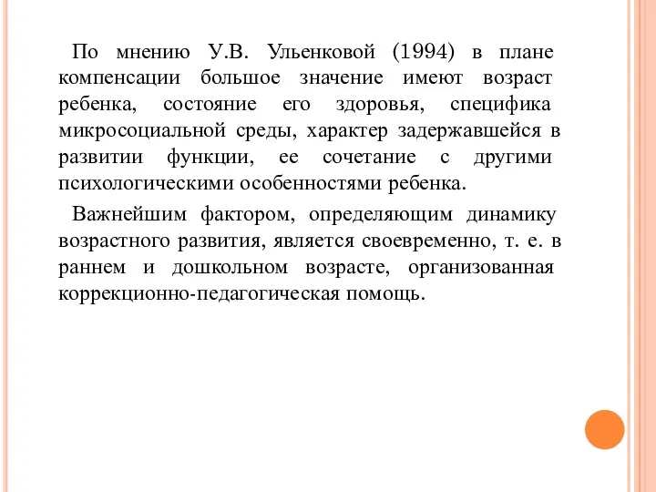 По мнению У.В. Ульенковой (1994) в плане компенсации большое значение