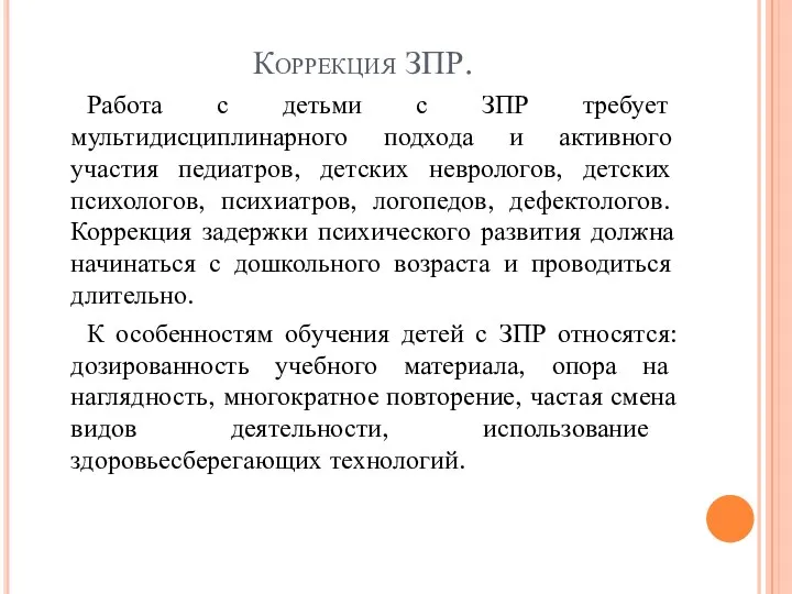 Коррекция ЗПР. Работа с детьми с ЗПР требует мультидисциплинарного подхода